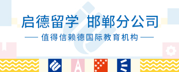 启德留学 邯郸分公司