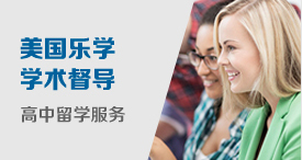 美国乐学高中留学学术督导服务