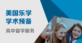 美国乐学高中留学学术预备课程
