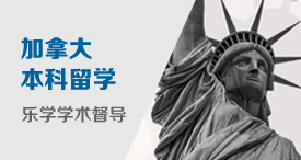 乐学·北美本科学术督导