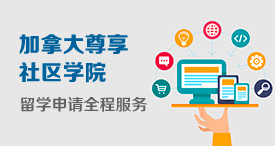 加拿大尊享社区学院留学申请全程服务