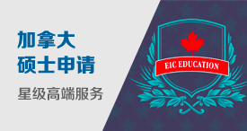 加拿大星级硕士留学申请高端服务