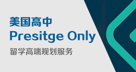 美国PO高中留学申请高端服务——Prestige Only