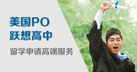 美国跃想高中留学申请高端服务——Premier Only Junior 