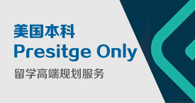 美国PO本科留学申请高端服务——Prestige Only