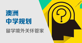 澳洲规划中学留学境外关怀管家——一年学习生活管家服务