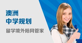 澳洲规划中学留学境外陪同管家——境外陪同服务