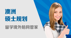 澳洲规划硕士留学境外陪同管家——境外陪同服务