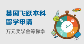 英国飞跃本科留学申请无忧服务——高考无忧计划