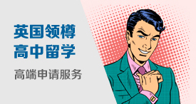 英国领樽高中留学申请高端服务