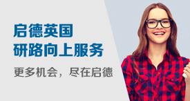 英国硕士留学申请 研路向上