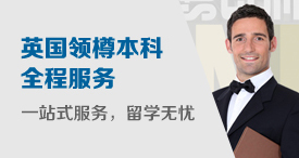 英国本科留学申请 领樽高端服务