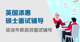 英国硕士面试辅导 添惠外教辅导