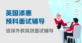 英国预科面试辅导 添惠外教辅导