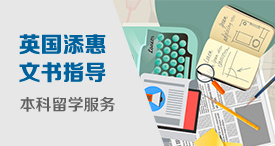 英国添惠本科留学文书外教指导