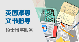 英国添惠硕士留学文书外教指导