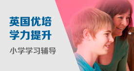英国优培小学留学学习辅导服务——优培小学学习辅导