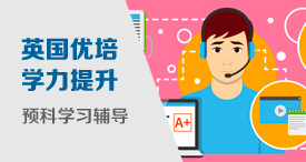 英国优培预科留学学习辅导服务——优培预科学习辅导