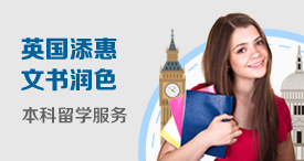 英国添惠本科留学文书外教润色