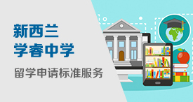 新西兰学睿中学留学申请标准服务
