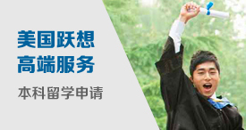 美国跃想本科留学申请高端服务——Premier Only 