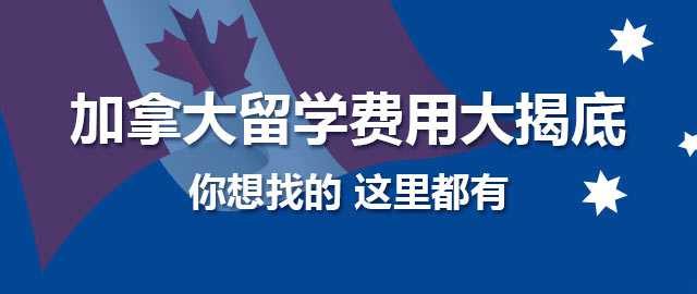 加拿大留学费用大揭底