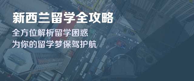 2019新西兰留学全攻略