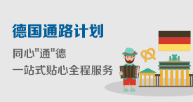 徳国通路计划