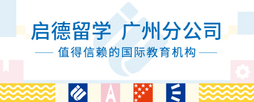 启德留学 广州分公司