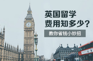英国留学费用