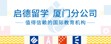 启德留学 厦门分公司