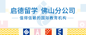 启德留学 佛山分公司
