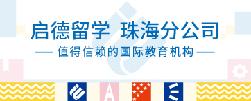 启德留学 珠海分公司