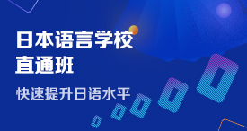 零基础直达日本语言学校通关班