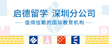 启德留学 深圳分公司