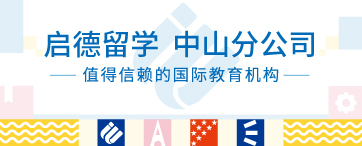 启德留学 中山分公司