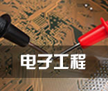 电气/电子工程