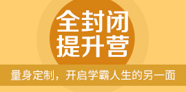 全封闭提升营