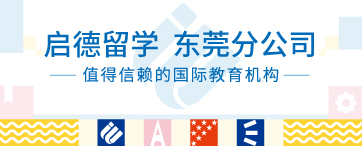 启德留学 东莞分公司