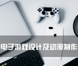 电子游戏设计及动漫制作