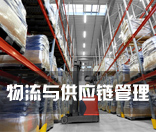 物流与供应链管理