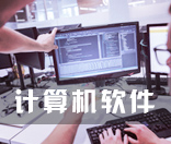 计算机软件