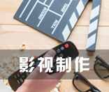 影视制作（文凭）