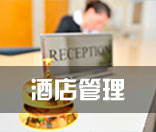 酒店管理