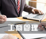 工商管理