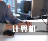 计算机