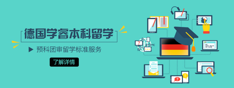 德国学睿本科留学