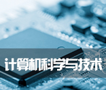 计算机科学与技术