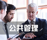 公共管理/公共政策