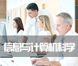 信息与计算机科学